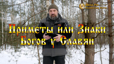 Приметы или Знаки Богов у Славян
