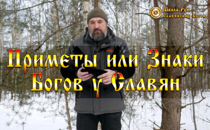 Приметы или Знаки Богов у Славян
