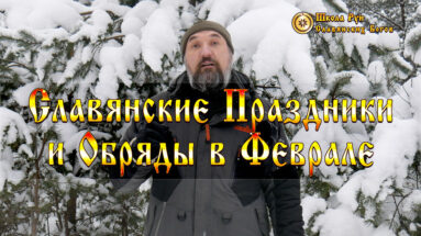 Славянские Праздники и Обряды в Феврале