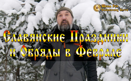 Славянские Праздники и Обряды в Феврале