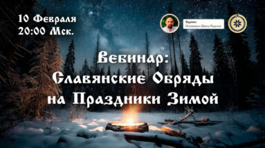 Вебинар: Славянские Обряды на Праздники Зимой.