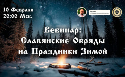 Вебинар: Славянские Обряды на Праздники Зимой.