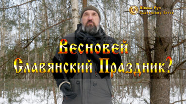 Весновей Славянский Праздник