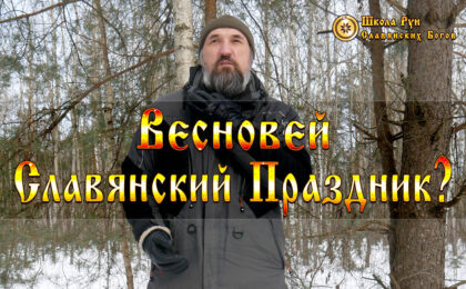 Весновей Славянский Праздник