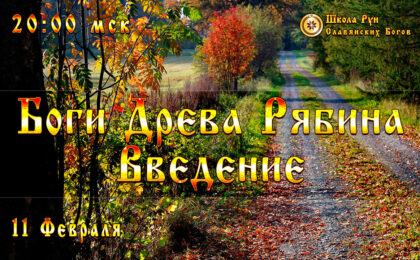Боги Древа Рябина - Введение.