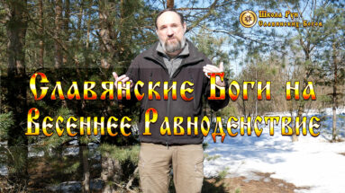 Славянские Боги на Весеннее Равноденствие