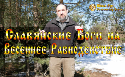 Славянские Боги на Весеннее Равноденствие