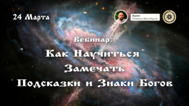 Вебинар: Как Научиться Замечать Подсказки и Знаки Богов.