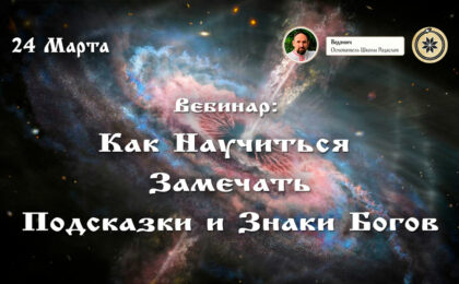 Вебинар: Как Научиться Замечать Подсказки и Знаки Богов.