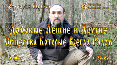 Вебинар: Домовые Лешие и Другие Существа Которые Всегда Рядом.