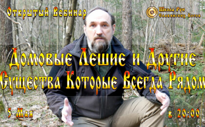 Вебинар: Домовые Лешие и Другие Существа Которые Всегда Рядом.