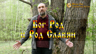 Бог Род и Род Славян