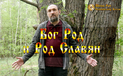 Бог Род и Род Славян