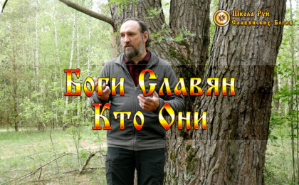 Боги Славян Кто Они