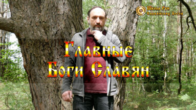 Главные Боги Славян