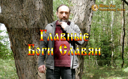 Главные Боги Славян
