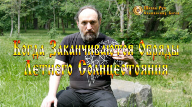 Когда Заканчиваются Обряды Летнего Солнцестояния