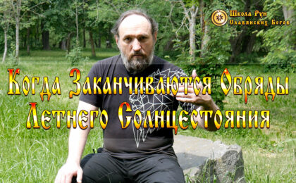 Когда Заканчиваются Обряды Летнего Солнцестояния