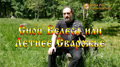 Сноп Велеса или Летнее Сварожье