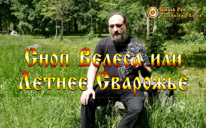 Сноп Велеса или Летнее Сварожье