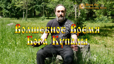 Волшебное Время Бога Купалы