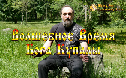 Волшебное Время Бога Купалы