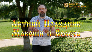 Летний Праздник Макоши и Велеса
