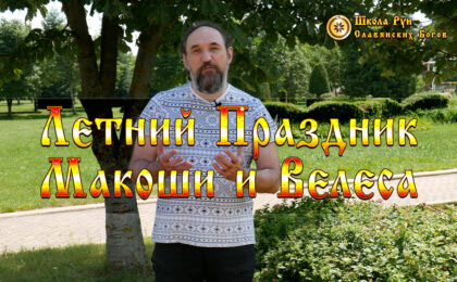 Летний Праздник Макоши и Велеса