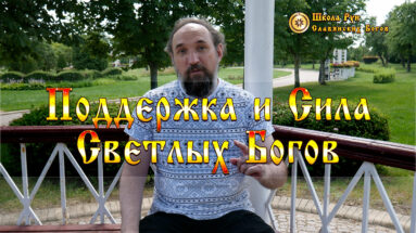 Поддержка и Сила Светлых Богов