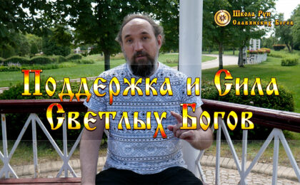 Поддержка и Сила Светлых Богов