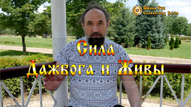 Сила Дажбога и Живы