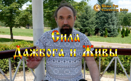 Сила Дажбога и Живы