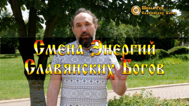 Смена Энергий Славянских Богов