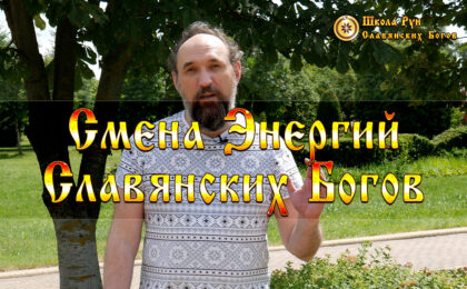 Смена Энергий Славянских Богов