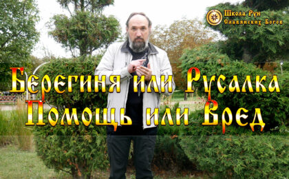 Берегиня или Русалка, Помощь или Вред