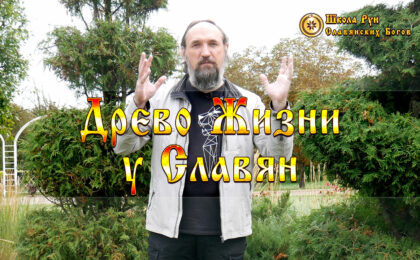 Древо Жизни у Славян