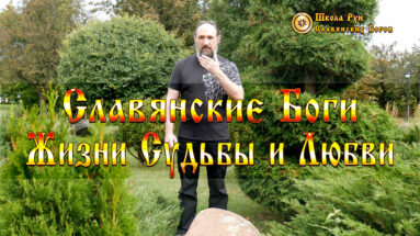 Славянские Боги Жизни Судьбы и Любви