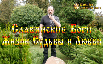 Славянские Боги Жизни Судьбы и Любви