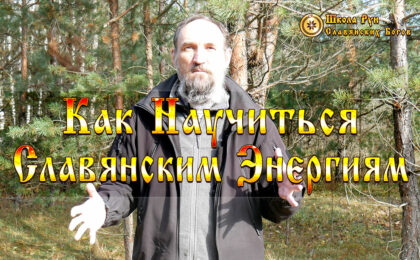Как Научиться Славянским Энергиям