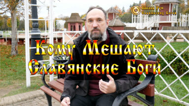 Кому Мешают Славянские Боги
