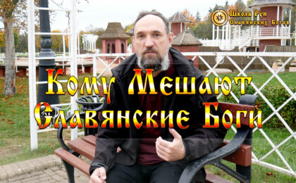 Кому Мешают Славянские Боги