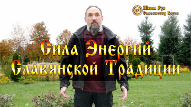 Сила Энергий Славянской Традиции