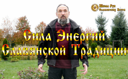 Сила Энергий Славянской Традиции